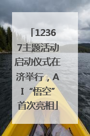 12367主题活动启动仪式在济举行，AI“悟空”首次亮相