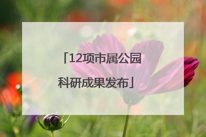 12项市属公园科研成果发布