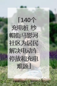 140个充电桩 纱帽街马影河社区为居民解决电动车停放和充电难题