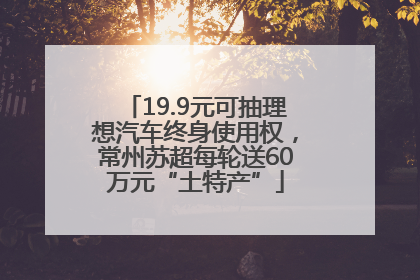 19.9元可抽理想汽车终身使用权，常州苏超每轮送60万元“土特产”