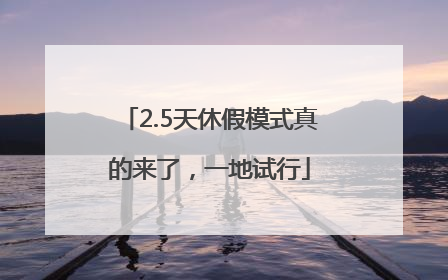 2.5天休假模式真的来了，一地试行