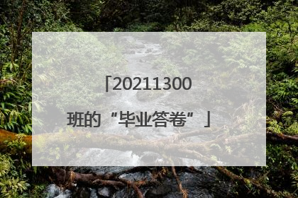 20211300班的“毕业答卷”