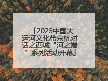 2025中国大运河文化带京杭对话之西城“河之端”系列活动开幕