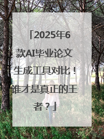 2025年6款AI毕业论文生成工具对比！谁才是真正的王者？