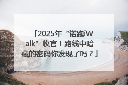 2025年“诺跑iWalk”收官！路线中暗藏的密码你发现了吗？