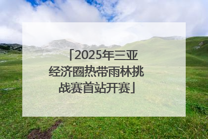 2025年三亚经济圈热带雨林挑战赛首站开赛