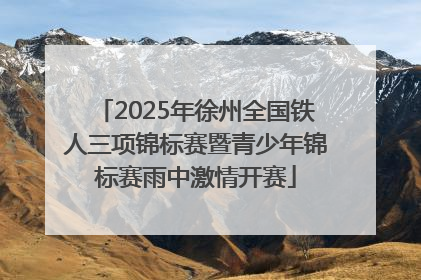 2025年徐州全国铁人三项锦标赛暨青少年锦标赛雨中激情开赛