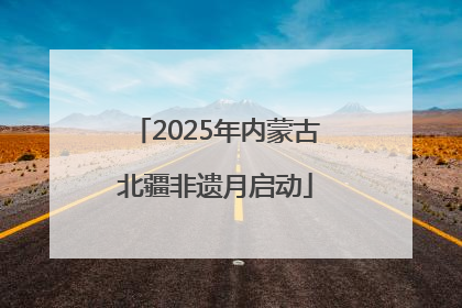 2025年内蒙古北疆非遗月启动