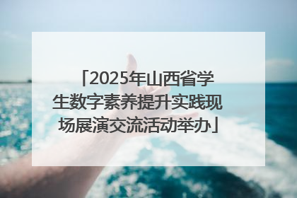 2025年山西省学生数字素养提升实践现场展演交流活动举办
