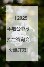 2025年烟台中考招生咨询会火爆开幕