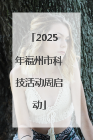 2025年福州市科技活动周启动