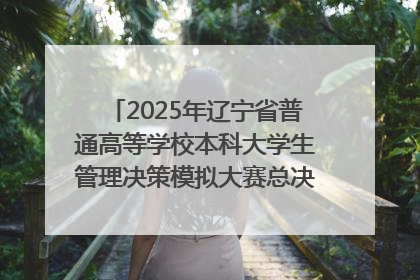 2025年辽宁省普通高等学校本科大学生管理决策模拟大赛总决赛在大连举办