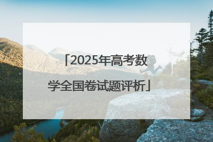 2025年高考数学全国卷试题评析