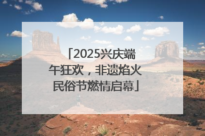 2025兴庆端午狂欢，非遗焰火民俗节燃情启幕