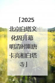 2025北京白塔文化周开幕 明清时期唐卡亮相白塔寺