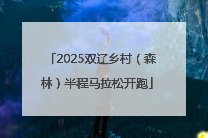 2025双辽乡村（森林）半程马拉松开跑