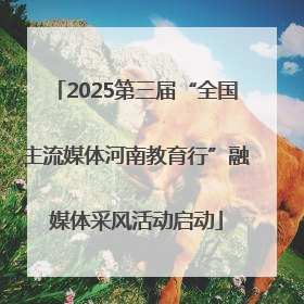 2025第三届“全国主流媒体河南教育行”融媒体采风活动启动