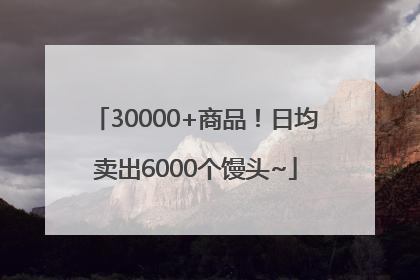 30000+商品！日均卖出6000个馒头~