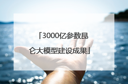 3000亿参数昆仑大模型建设成果