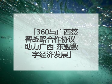 360与广西签署战略合作协议 助力广西-东盟数字经济发展