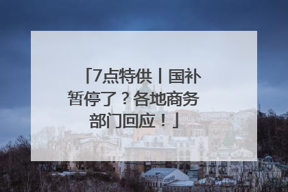 7点特供丨国补暂停了？各地商务部门回应！