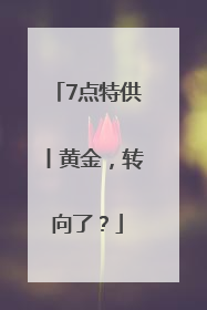 7点特供丨黄金，转向了？