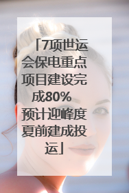 7项世运会保电重点项目建设完成80% 预计迎峰度夏前建成投运