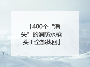 400个“消失”的消防水枪头！全部找回