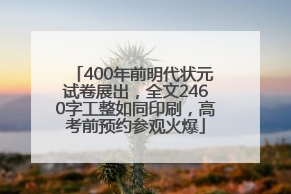400年前明代状元试卷展出，全文2460字工整如同印刷，高考前预约参观火爆