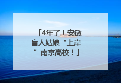 4年了！安徽盲人姑娘“上岸”南京高校！
