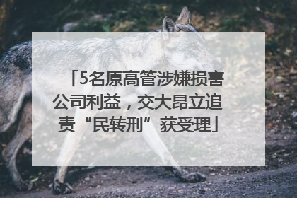 5名原高管涉嫌损害公司利益，交大昂立追责“民转刑”获受理