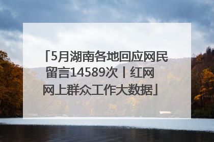 5月湖南各地回应网民留言14589次丨红网网上群众工作大数据