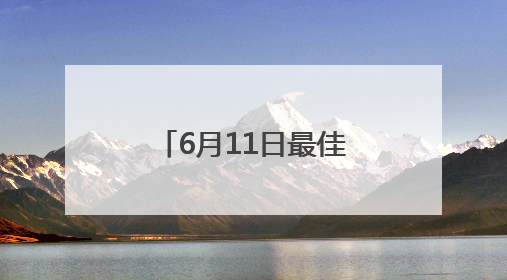 6月11日最佳情报｜济南壹粉分享限定版“最低满月”！恭喜