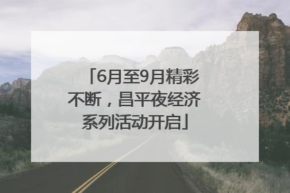 6月至9月精彩不断，昌平夜经济系列活动开启