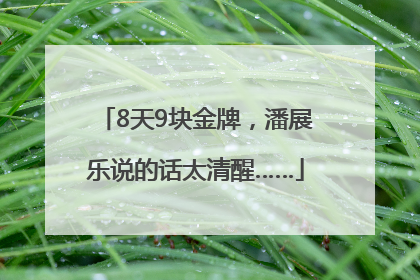 8天9块金牌，潘展乐说的话太清醒……