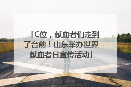 C位，献血者们走到了台前！山东举办世界献血者日宣传活动