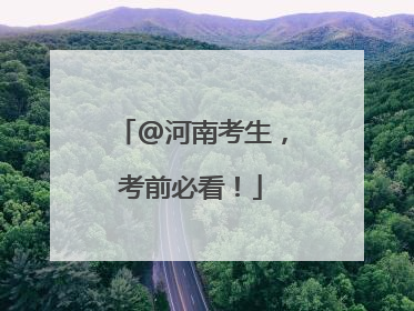@河南考生，考前必看！
