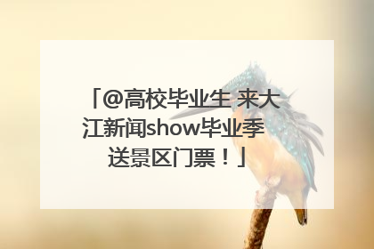 @高校毕业生 来大江新闻show毕业季 送景区门票！