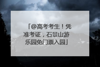 @高考考生！凭准考证，石景山游乐园免门票入园