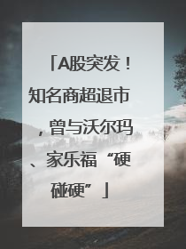 A股突发！知名商超退市，曾与沃尔玛、家乐福“硬碰硬”