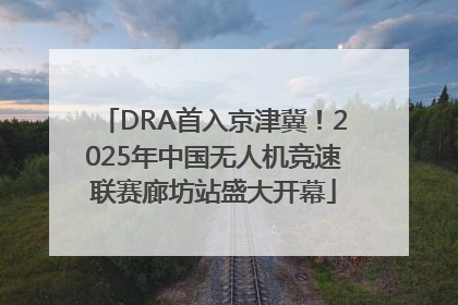 DRA首入京津冀！2025年中国无人机竞速联赛廊坊站盛大开幕