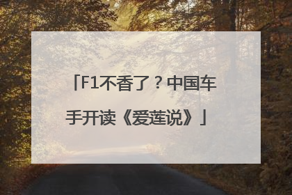 F1不香了？中国车手开读《爱莲说》