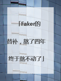 Faker的替补，熬了四年终于熬不动了
