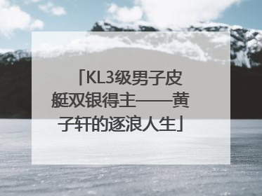 KL3级男子皮艇双银得主——黄子轩的逐浪人生