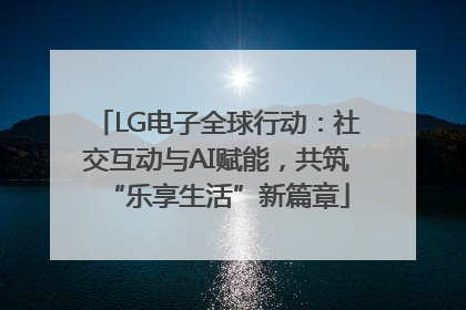 LG电子全球行动：社交互动与AI赋能，共筑“乐享生活”新篇章