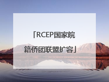 RCEP国家皖籍侨团联盟扩容