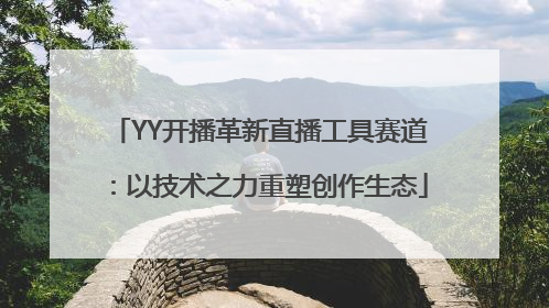 YY开播革新直播工具赛道：以技术之力重塑创作生态